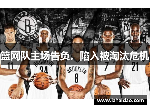 篮网队主场告负，陷入被淘汰危机