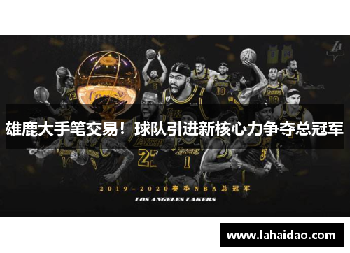 雄鹿大手笔交易！球队引进新核心力争夺总冠军