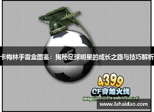 卡梅林手雷盒图鉴：揭秘足球明星的成长之路与技巧解析