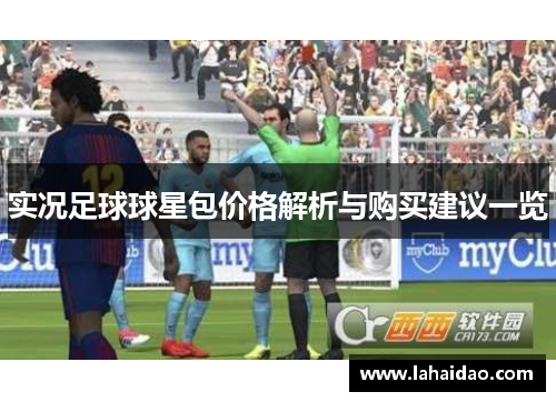 实况足球球星包价格解析与购买建议一览