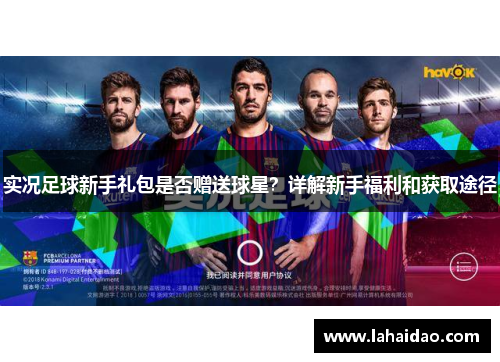 实况足球新手礼包是否赠送球星？详解新手福利和获取途径