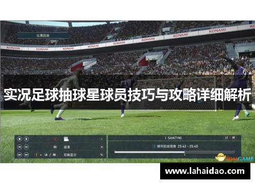 实况足球抽球星球员技巧与攻略详细解析