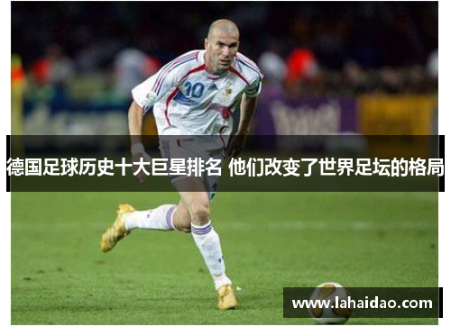 德国足球历史十大巨星排名 他们改变了世界足坛的格局