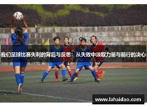 我们足球比赛失利的背后与反思：从失败中汲取力量与前行的决心