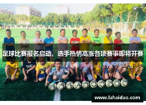 足球比赛报名启动，选手热情高涨各项赛事即将开赛