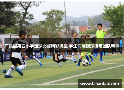 广昌县第四小学足球比赛精彩纷呈 学生们展现球技与团队精神