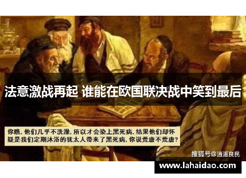 法意激战再起 谁能在欧国联决战中笑到最后