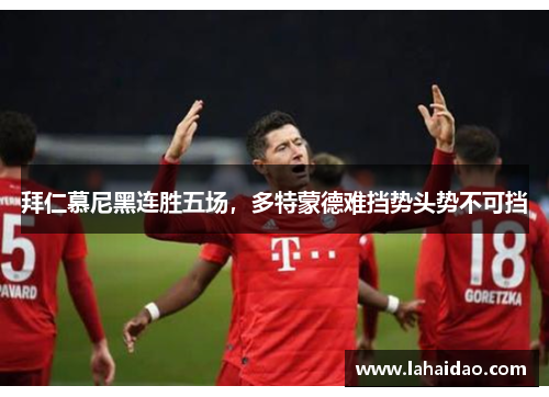 拜仁慕尼黑连胜五场，多特蒙德难挡势头势不可挡