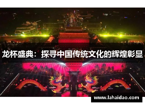 龙杯盛典：探寻中国传统文化的辉煌彰显