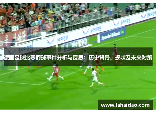 德国足球比赛假球事件分析与反思：历史背景、现状及未来对策