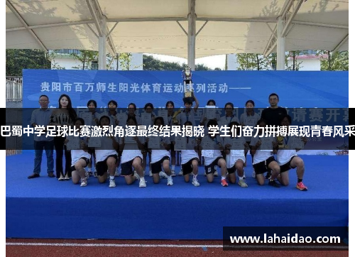 巴蜀中学足球比赛激烈角逐最终结果揭晓 学生们奋力拼搏展现青春风采