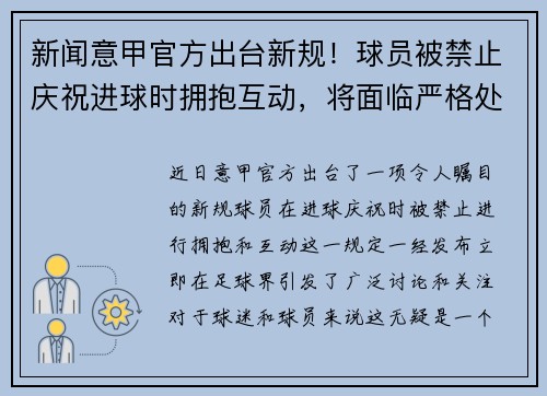 新闻意甲官方出台新规！球员被禁止庆祝进球时拥抱互动，将面临严格处罚