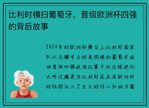 比利时横扫葡萄牙，晋级欧洲杯四强的背后故事