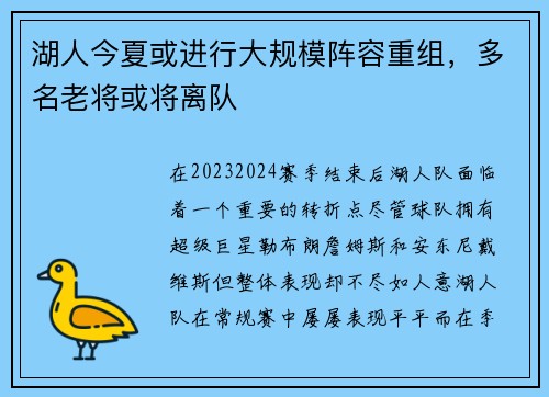 湖人今夏或进行大规模阵容重组，多名老将或将离队