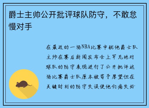 爵士主帅公开批评球队防守，不敢怠慢对手