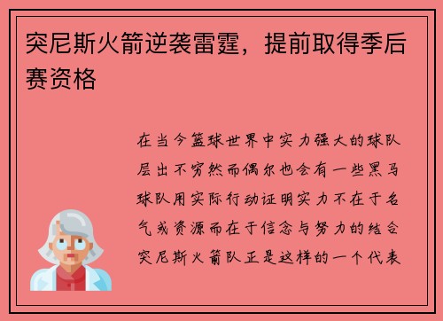 突尼斯火箭逆袭雷霆，提前取得季后赛资格