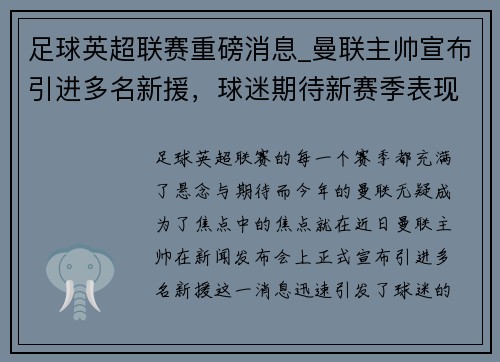足球英超联赛重磅消息_曼联主帅宣布引进多名新援，球迷期待新赛季表现