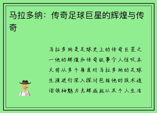 马拉多纳：传奇足球巨星的辉煌与传奇