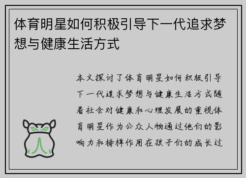 体育明星如何积极引导下一代追求梦想与健康生活方式
