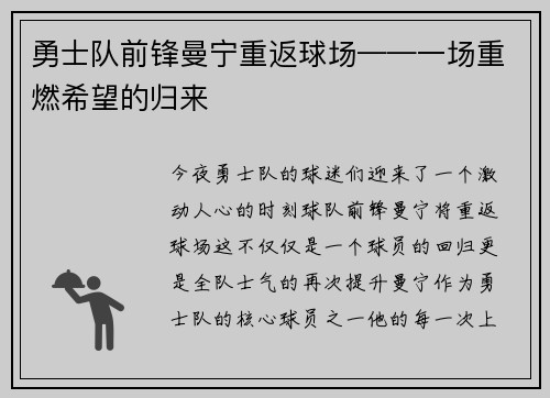 勇士队前锋曼宁重返球场——一场重燃希望的归来