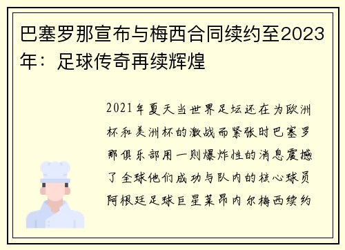 巴塞罗那宣布与梅西合同续约至2023年：足球传奇再续辉煌