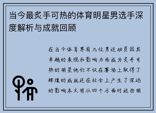 当今最炙手可热的体育明星男选手深度解析与成就回顾