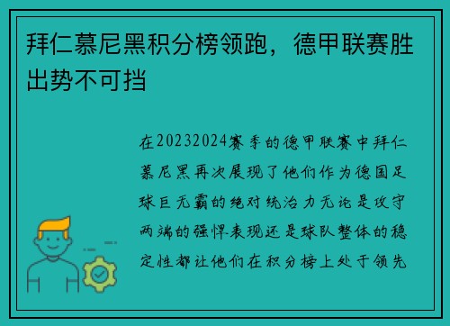 拜仁慕尼黑积分榜领跑，德甲联赛胜出势不可挡