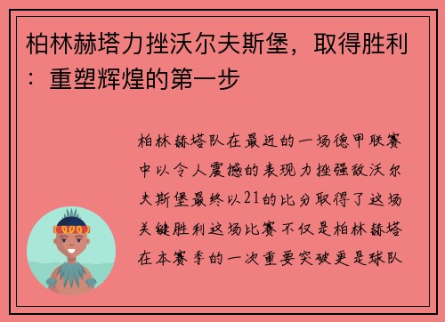 柏林赫塔力挫沃尔夫斯堡，取得胜利：重塑辉煌的第一步