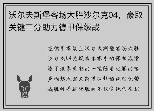 沃尔夫斯堡客场大胜沙尔克04，豪取关键三分助力德甲保级战