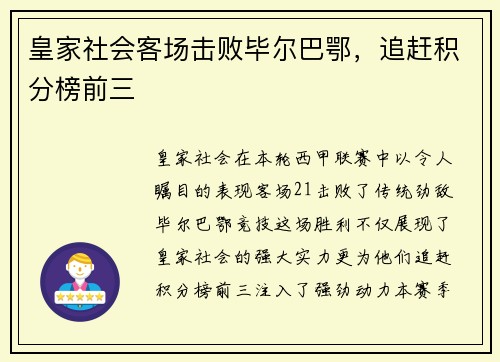 皇家社会客场击败毕尔巴鄂，追赶积分榜前三