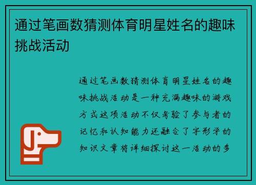 通过笔画数猜测体育明星姓名的趣味挑战活动