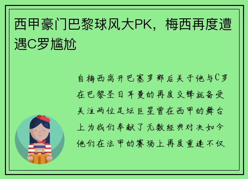西甲豪门巴黎球风大PK，梅西再度遭遇C罗尴尬