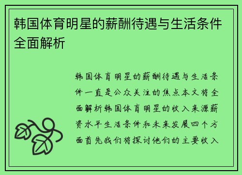 韩国体育明星的薪酬待遇与生活条件全面解析