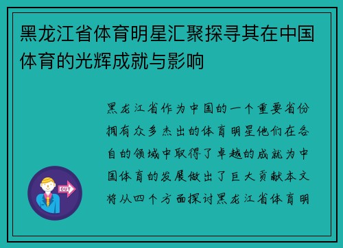 黑龙江省体育明星汇聚探寻其在中国体育的光辉成就与影响