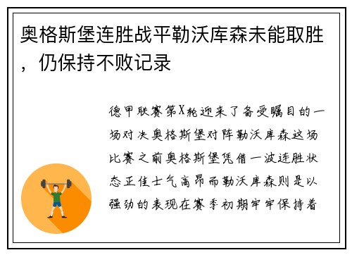 奥格斯堡连胜战平勒沃库森未能取胜，仍保持不败记录