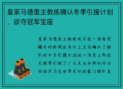 皇家马德里主教练确认冬季引援计划，欲夺冠军宝座