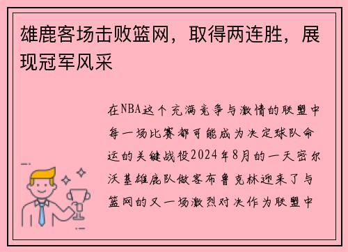 雄鹿客场击败篮网，取得两连胜，展现冠军风采