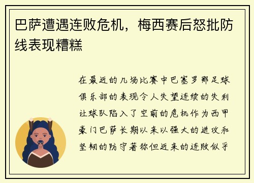 巴萨遭遇连败危机，梅西赛后怒批防线表现糟糕
