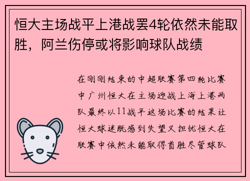恒大主场战平上港战罢4轮依然未能取胜，阿兰伤停或将影响球队战绩