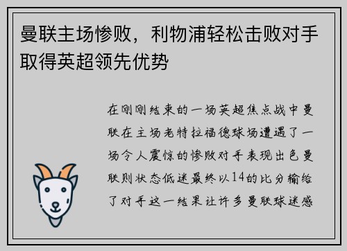 曼联主场惨败，利物浦轻松击败对手取得英超领先优势