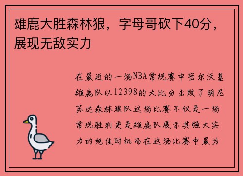 雄鹿大胜森林狼，字母哥砍下40分，展现无敌实力