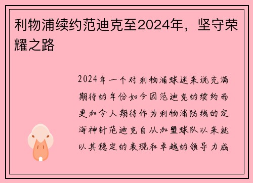 利物浦续约范迪克至2024年，坚守荣耀之路
