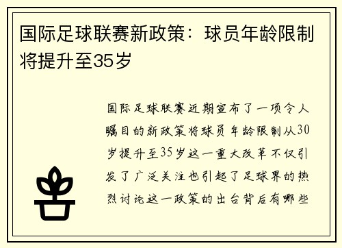 国际足球联赛新政策：球员年龄限制将提升至35岁