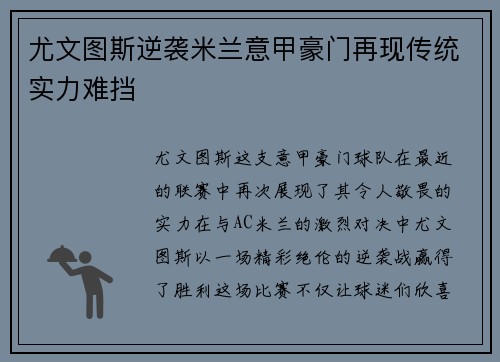 尤文图斯逆袭米兰意甲豪门再现传统实力难挡