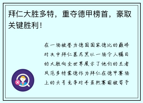 拜仁大胜多特，重夺德甲榜首，豪取关键胜利！
