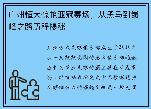 广州恒大惊艳亚冠赛场，从黑马到巅峰之路历程揭秘