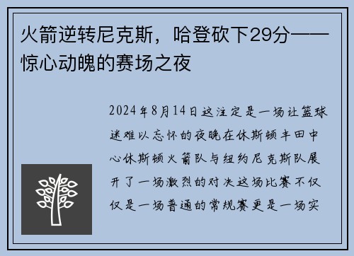 火箭逆转尼克斯，哈登砍下29分——惊心动魄的赛场之夜