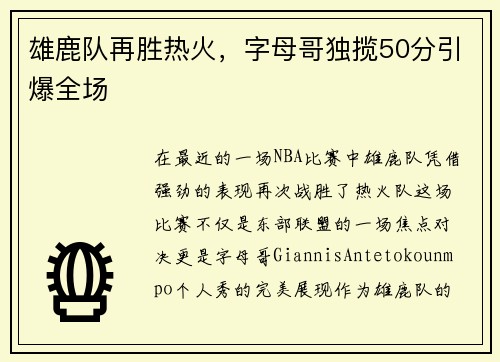 雄鹿队再胜热火，字母哥独揽50分引爆全场