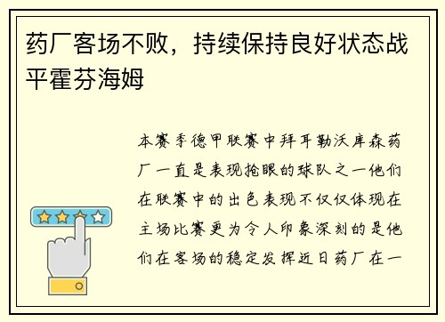 药厂客场不败，持续保持良好状态战平霍芬海姆