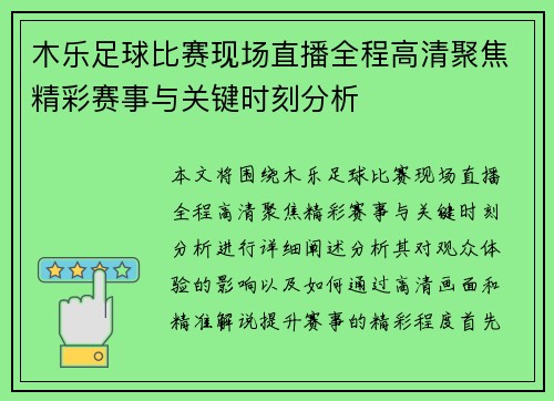 木乐足球比赛现场直播全程高清聚焦精彩赛事与关键时刻分析